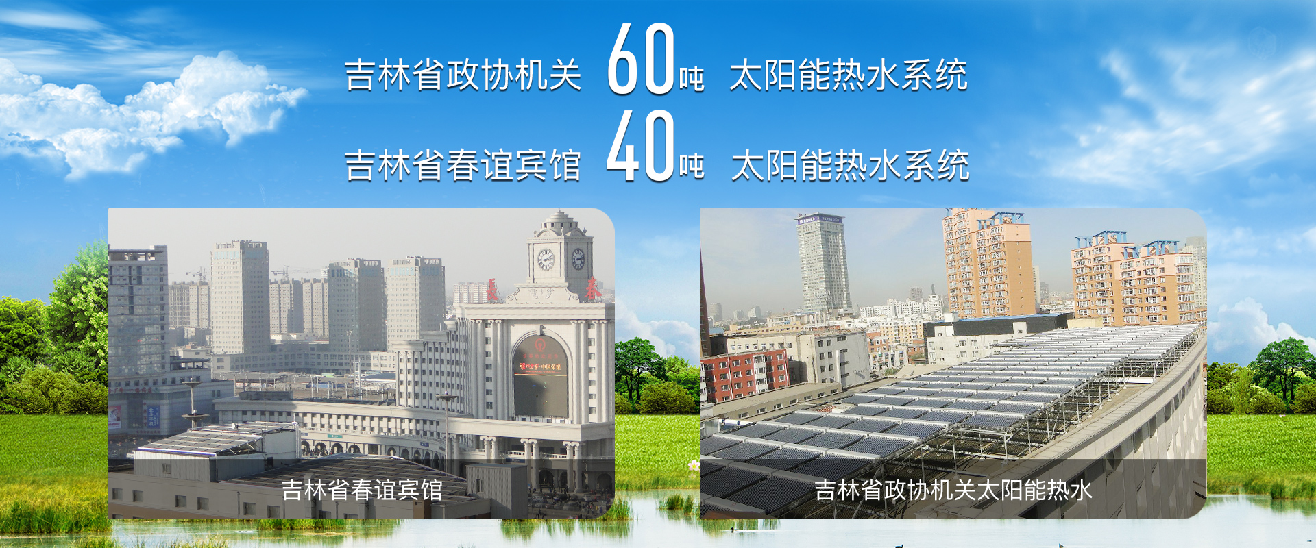 吉林省熱泵采暖、熱泵采暖、太陽(yáng)能維修、長(zhǎng)春空氣能采暖、空氣能采暖、家庭采暖、太陽(yáng)能工程、空氣能熱水工程、空氣能哪家好