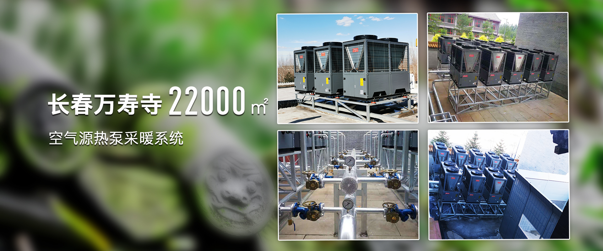 吉林省熱泵采暖、長(zhǎng)春空氣能采暖、太陽(yáng)能維修、家庭采暖、熱泵采暖、太陽(yáng)能工程、空氣能熱水工程、空氣能采暖、空氣能哪家好